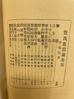 賀茂真淵翁全集