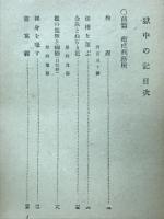 獄中の記