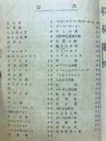 心の歌　岐阜県学生五十曲集