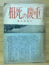 重慶の死相