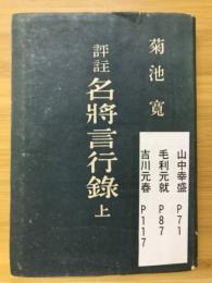 評註名将言行録