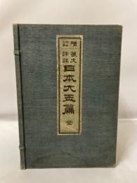 日本大玉編 : 篆文詳註