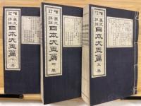 日本大玉編 : 篆文詳註