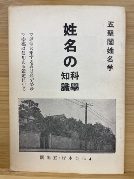 姓名の科学知識 五聖閣姓名学(熊崎彬恒) / 古本倶楽部株式会社 / 古本