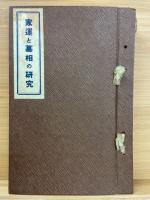 家運と墓相の研究