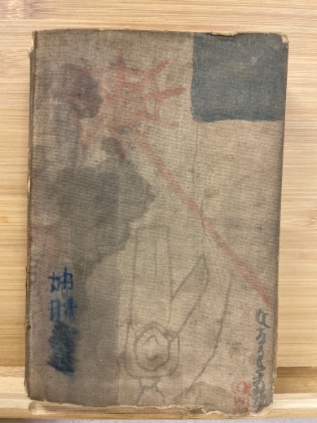 蜘蛛男 : 評判小説(江戸川乱歩 著) / 古本倶楽部株式会社 / 古本