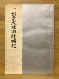 出雲大社由緒略記