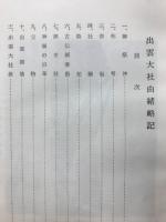 出雲大社由緒略記