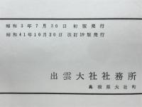 出雲大社由緒略記