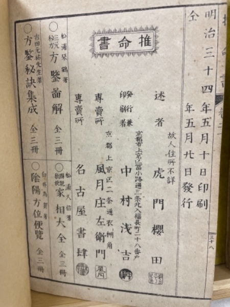 全信頼を寄せる 推命書 仮名附 3冊揃(桜田虎門) / 古本倶楽部株式会社 / 古本 四柱推命