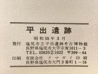 平出遺跡