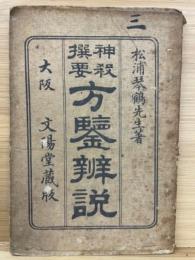 神殺撰要　方鑒弁説
