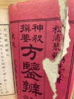 神殺撰要　方鑒弁説