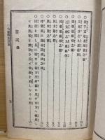 神殺撰要　方鑒弁説