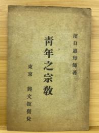 青年之宗教