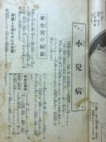 家庭療法と看護法　主婦之友1937年5月号附録