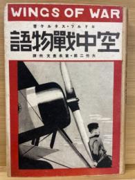 空中戦物語