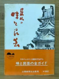 岡山の味と民芸