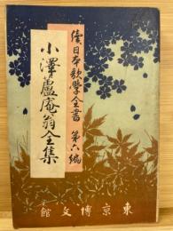 小澤蘆庵翁全集