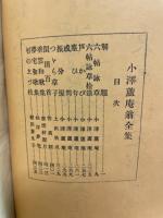 小澤蘆庵翁全集
