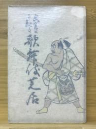 史実より観た歌舞伎芝居
