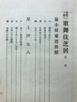 史実より観た歌舞伎芝居