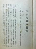日本精神の哲学