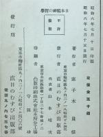 日本精神の哲学