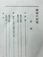 城郭の研究