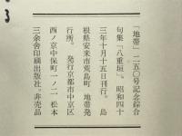 地帯二五〇号記念綜合句集八重垣