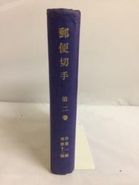 郵便切手 合本 第2巻　1-12号