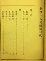新撰十八史略鈔　全