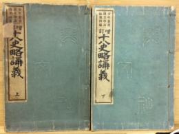 少年叢書漢文学講義　十八史略講義　上・下　２冊揃
