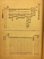 少年叢書漢文学講義　十八史略講義　上・下　２冊揃
