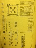 少年叢書漢文学講義　十八史略講義　上・下　２冊揃
