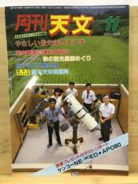 月刊天文