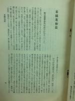 臙脂筆　近世庶民文化増刊　5冊揃