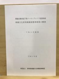 関越自動車道下牧パーキングエリア拡張地域埋蔵文化財発掘調査整理事業の概要