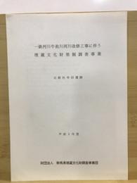 一級河川牛池川河川改修工事に伴う埋蔵文化財発掘調査事業