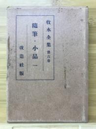 随筆・小品一　牧水全集 第六巻