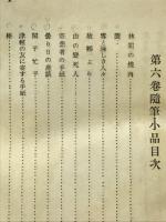 随筆・小品一　牧水全集 第六巻