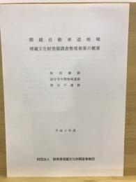 関越自動車道地域埋蔵文化財発掘調査整理事業の概要