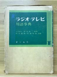 ラジオ・テレビ用語事典