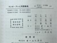 ラジオ・テレビ用語事典