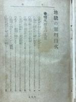 地獄の黎明