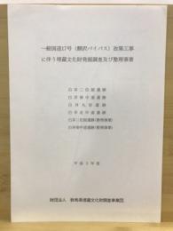 一般国道17号(鯉沢バイパス)改築工事に伴う埋蔵文化財発掘調査及び整理事業