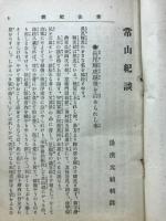 常山紀談