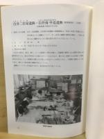 一般国道17号(鯉沢バイパス)改築工事に伴う埋蔵文化財発掘調査及び整理事業