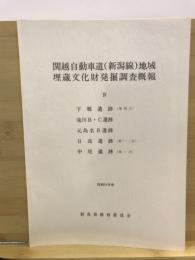 関越自動車道(新潟線)地域埋蔵文化財発掘調査概報