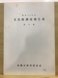 昭和53年度文化財調査報告書